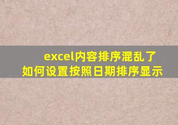 excel内容排序混乱了如何设置按照日期排序显示