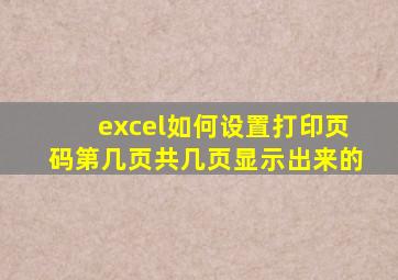excel如何设置打印页码第几页共几页显示出来的
