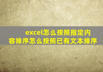 excel怎么按照指定内容排序怎么按照已有文本排序