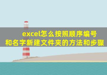 excel怎么按照顺序编号和名字新建文件夹的方法和步骤