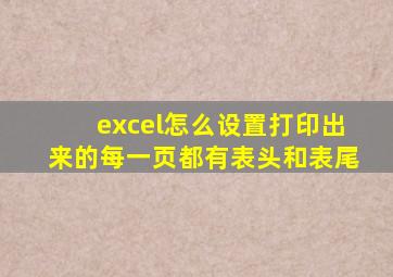 excel怎么设置打印出来的每一页都有表头和表尾