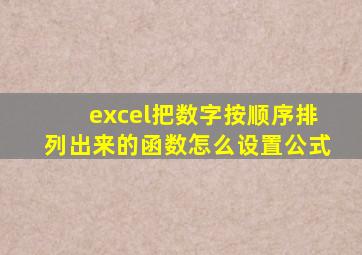 excel把数字按顺序排列出来的函数怎么设置公式