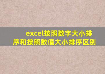 excel按照数字大小排序和按照数值大小排序区别