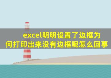 excel明明设置了边框为何打印出来没有边框呢怎么回事