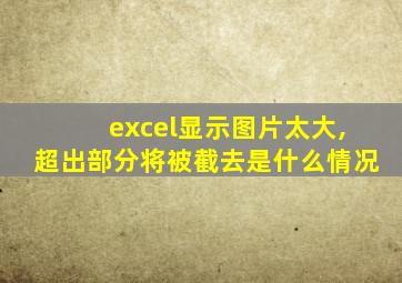 excel显示图片太大,超出部分将被截去是什么情况