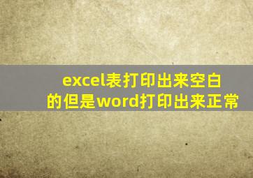excel表打印出来空白的但是word打印出来正常