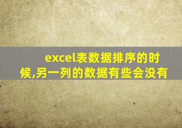 excel表数据排序的时候,另一列的数据有些会没有