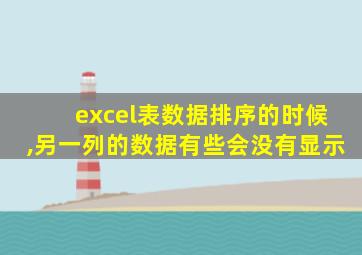 excel表数据排序的时候,另一列的数据有些会没有显示