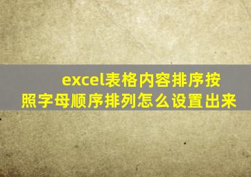 excel表格内容排序按照字母顺序排列怎么设置出来