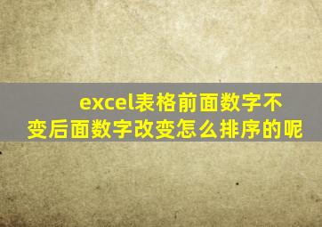 excel表格前面数字不变后面数字改变怎么排序的呢