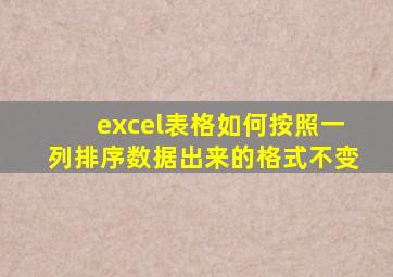 excel表格如何按照一列排序数据出来的格式不变