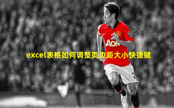 excel表格如何调整页边距大小快捷键