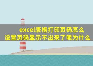excel表格打印页码怎么设置页码显示不出来了呢为什么