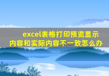 excel表格打印预览显示内容和实际内容不一致怎么办