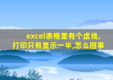 excel表格里有个虚线,打印只有显示一半,怎么回事