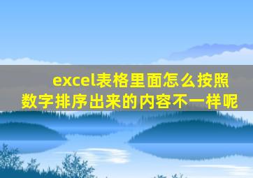 excel表格里面怎么按照数字排序出来的内容不一样呢