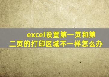 excel设置第一页和第二页的打印区域不一样怎么办