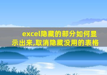 excel隐藏的部分如何显示出来,取消隐藏没用的表格