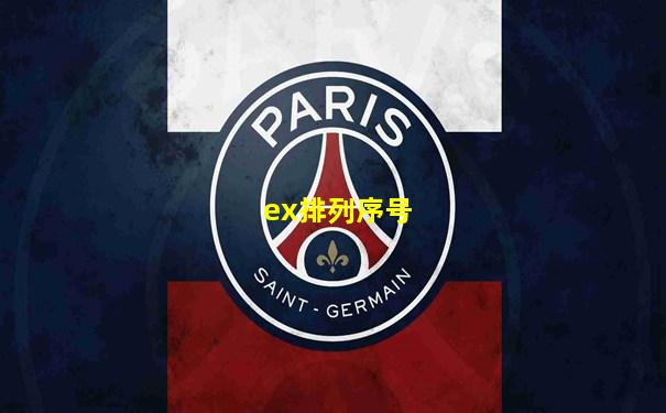 ex排列序号