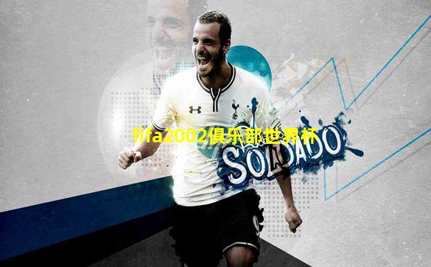 fifa2002俱乐部世界杯