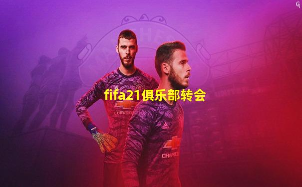 fifa21俱乐部转会