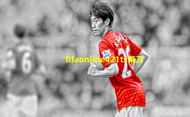 fifaonline421ts莱万