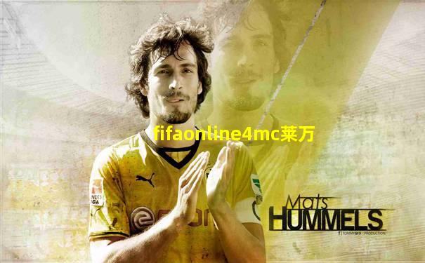 fifaonline4mc莱万