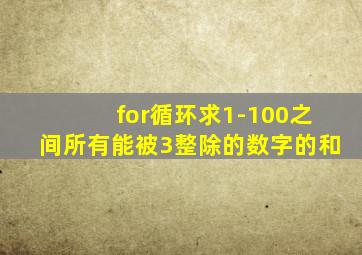 for循环求1-100之间所有能被3整除的数字的和