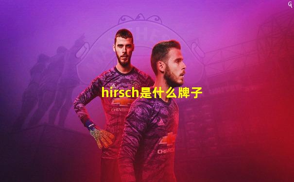 hirsch是什么牌子