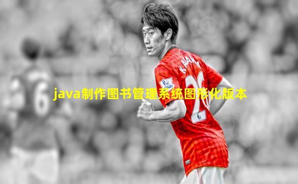 java制作图书管理系统图形化版本