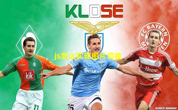 js怎么实现图片切换