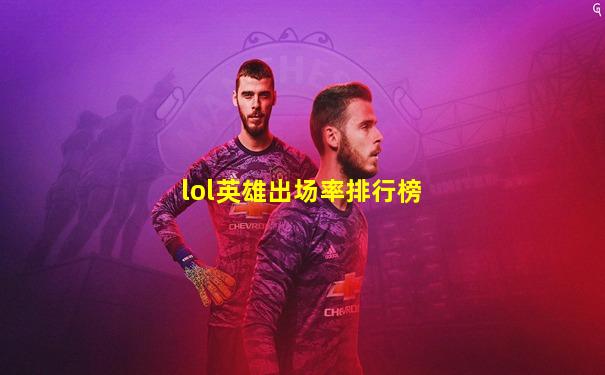 lol英雄出场率排行榜