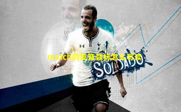 match的发音音标怎么写读