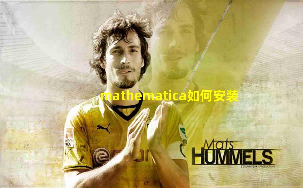 mathematica如何安装