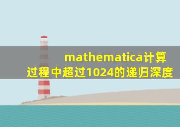 mathematica计算过程中超过1024的递归深度