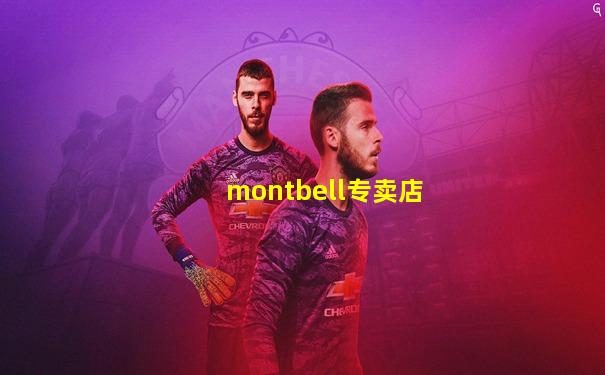 montbell专卖店