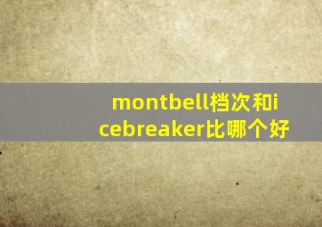 montbell档次和icebreaker比哪个好