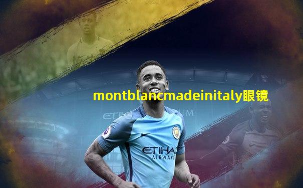 montblancmadeinitaly眼镜