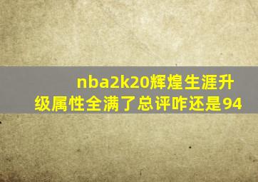 nba2k20辉煌生涯升级属性全满了总评咋还是94