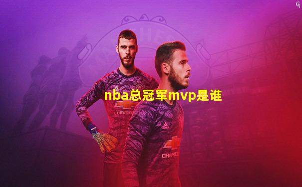 nba总冠军mvp是谁
