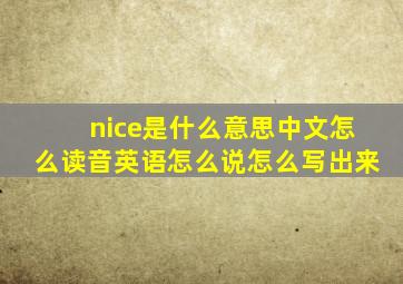 nice是什么意思中文怎么读音英语怎么说怎么写出来