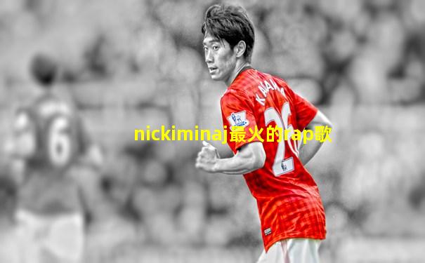 nickiminaj最火的rap歌
