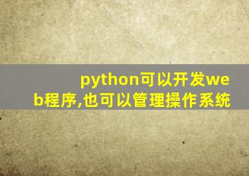 python可以开发web程序,也可以管理操作系统