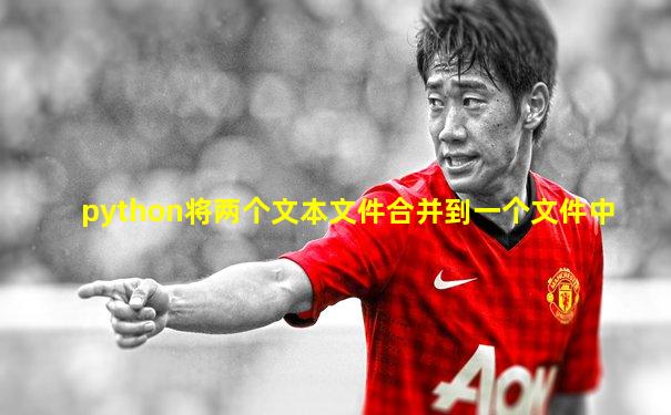 python将两个文本文件合并到一个文件中