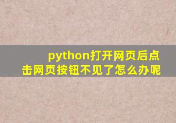 python打开网页后点击网页按钮不见了怎么办呢