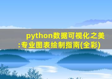 python数据可视化之美:专业图表绘制指南(全彩)