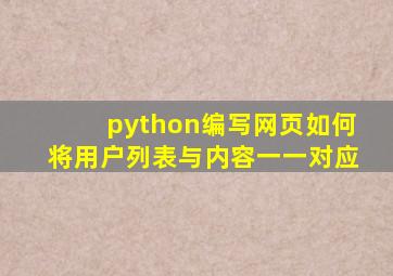 python编写网页如何将用户列表与内容一一对应