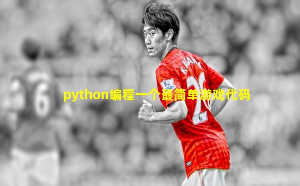 python编程一个最简单游戏代码