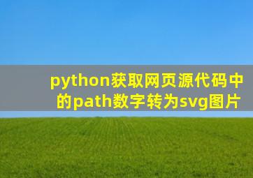 python获取网页源代码中的path数字转为svg图片
