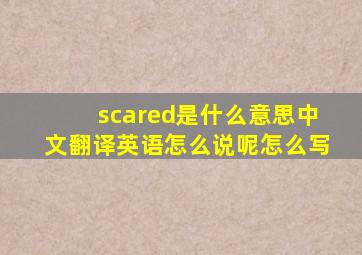scared是什么意思中文翻译英语怎么说呢怎么写